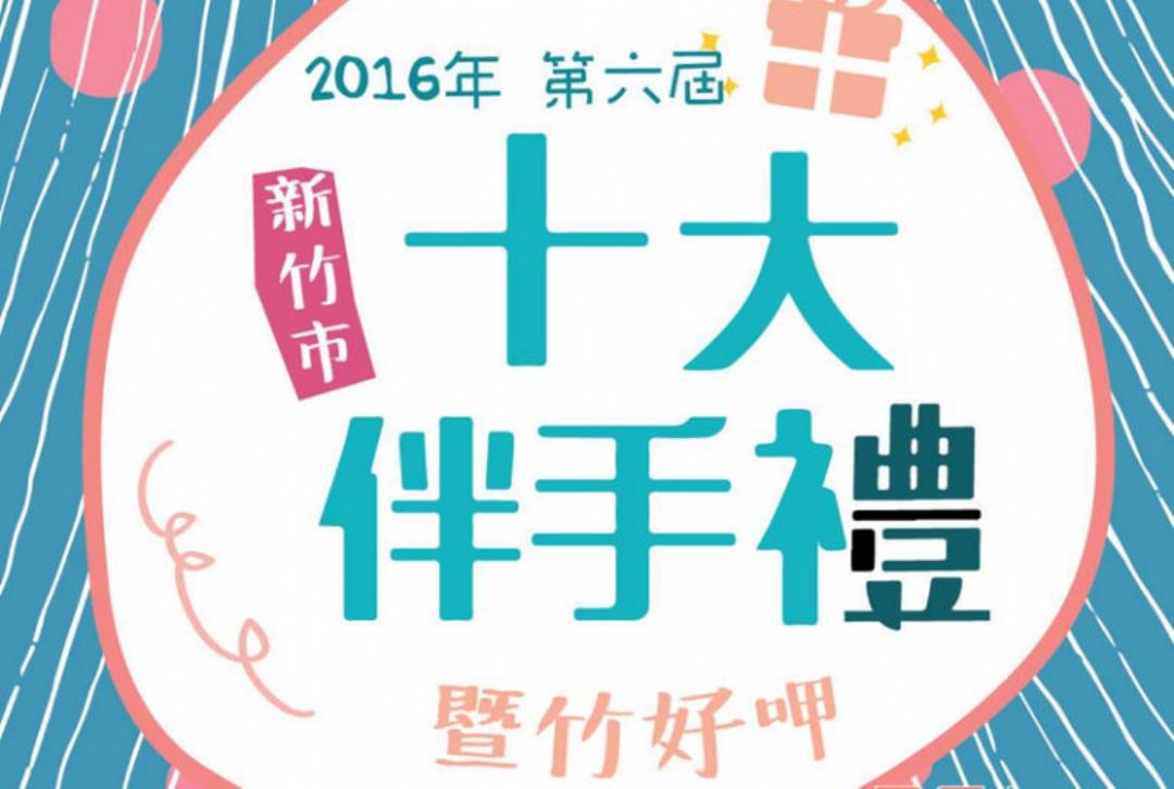 新竹市十大伴手禮暨竹好呷評選結果出爐