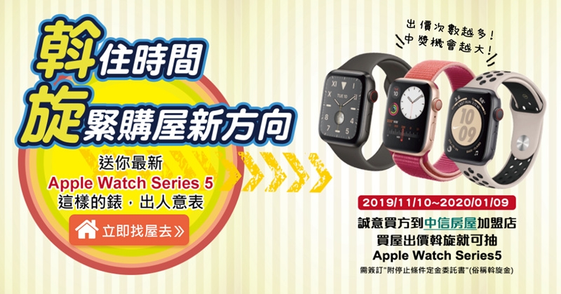 斡住時間旋緊購屋新方向Apple Watch Series5抽獎