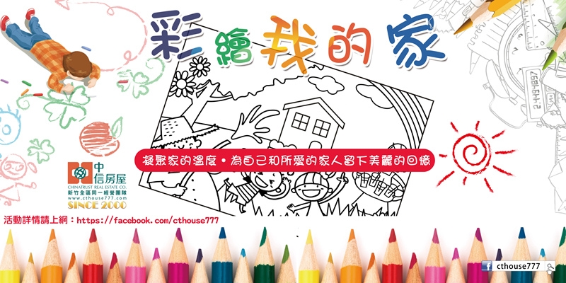 中信房屋新竹團隊-彩繪我的家