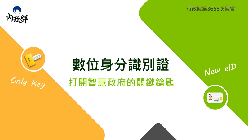 迎向數位時代內政部：明年10月起換發新式身分證