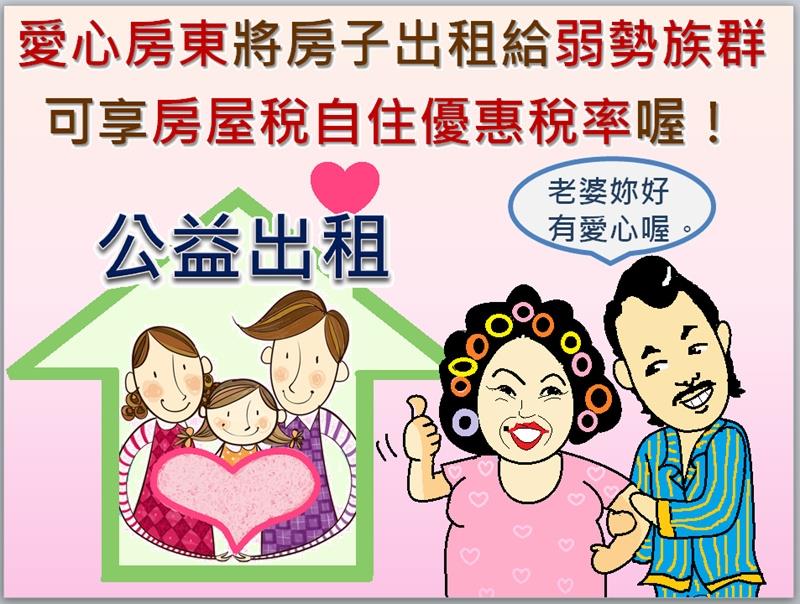新竹縣社會住宅及愛心房東租稅優惠上路囉！