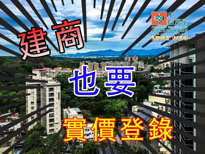 7月1日起建商賣屋也要申報登錄交易資訊