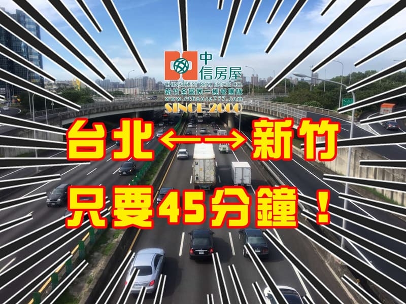 台北至新竹僅45分鐘！