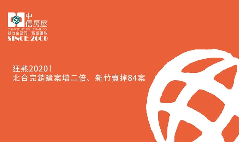 狂熱2020！北台完銷建案增二倍、新竹賣掉84案