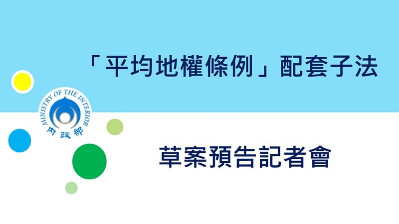 平均地權條例5項子法草案預告