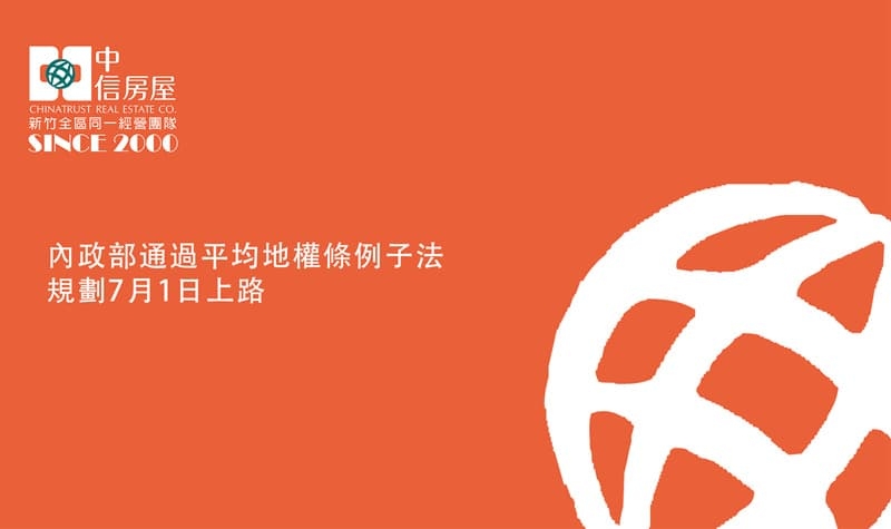 內政部通過平均地權條例子法規劃7月1日上路