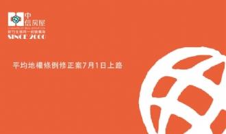 平均地權條例修正案7月1日上路