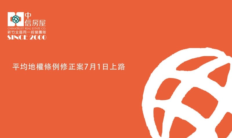 平均地權條例修正案7月1日上路