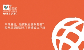 戶籍遷出，地價稅也會跟著變？稅務局提醒別忘了持續設立戶籍