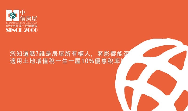 您知道嗎?誰是房屋所有權人，將影響能否適用土地增值稅一生一屋10%優惠稅率!