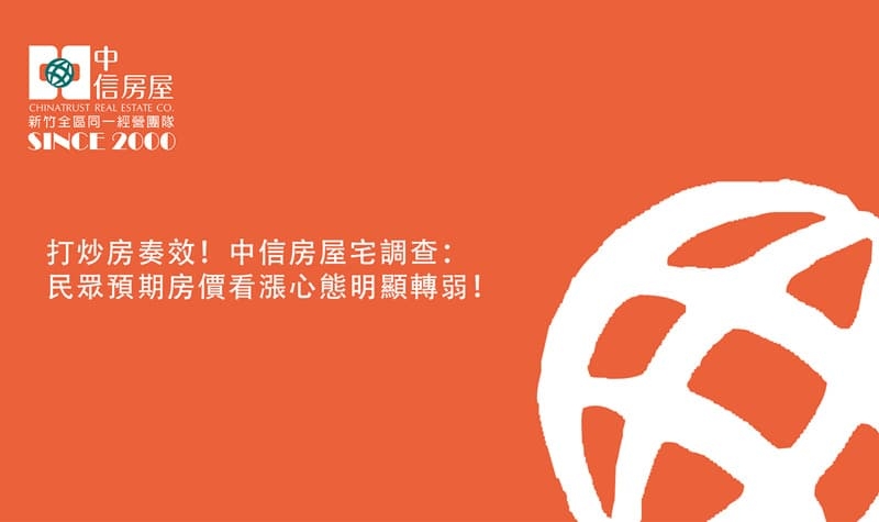 打炒房奏效！中信房屋宅調查：民眾預期房價看漲心態明顯轉弱!