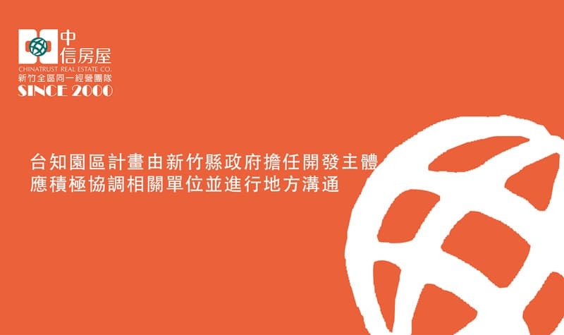 台知園區計畫由新竹縣政府擔任開發主體應積極協調相關單位並進行地方溝通