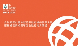 台知園區計畫由新竹縣政府擔任開發主體應積極協調相關單位並進行地方溝通