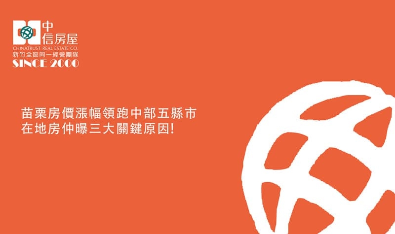 苗栗房價漲幅領跑中部五縣市在地房仲曝三大關鍵原因!