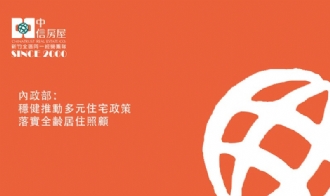 內政部：穩健推動多元住宅政策落實全齡居住照顧