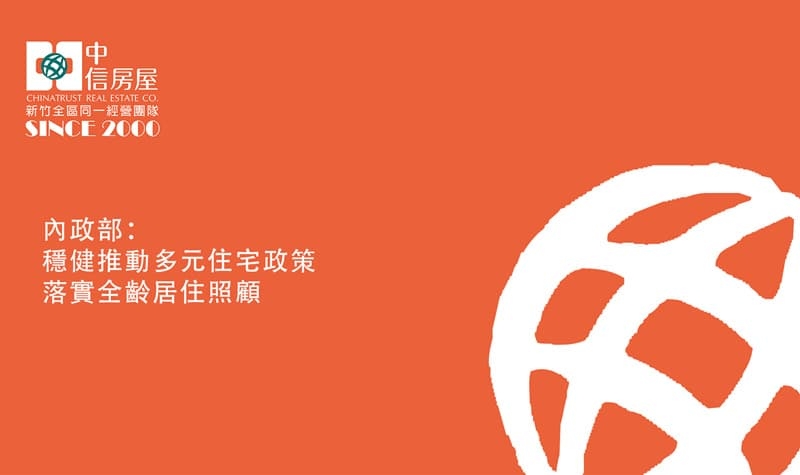 內政部：穩健推動多元住宅政策落實全齡居住照顧