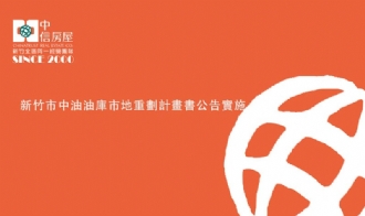 新竹市中油油庫市地重劃計畫書公告實施