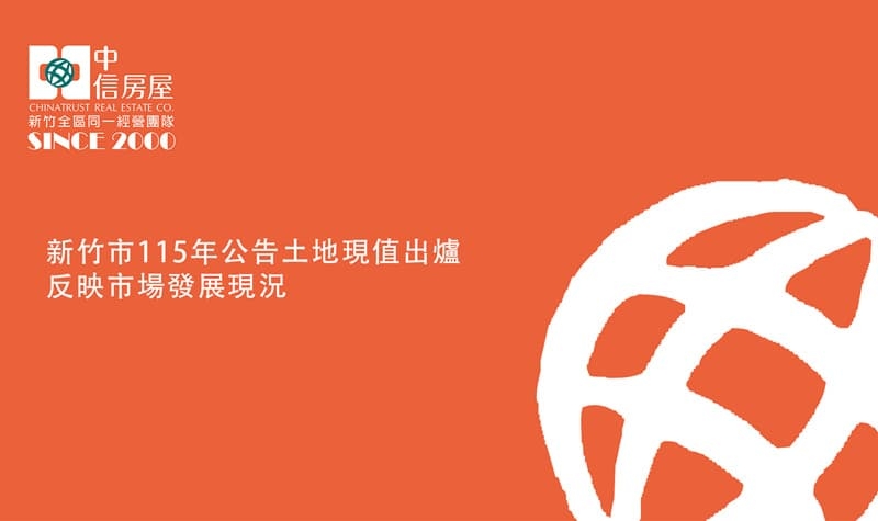 新竹市115年公告土地現值出爐反映市場發展現況