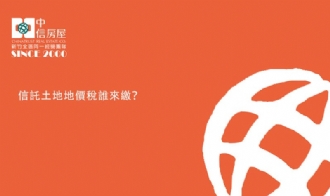 信託土地地價稅誰來繳？