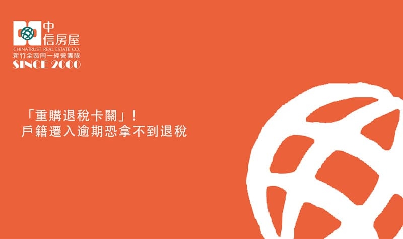 「重購退稅卡關」! 戶籍遷入逾期恐拿不到退稅