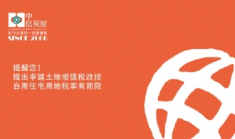 提醒您！提出申請土地增值稅改按自用住宅用地稅率有期限