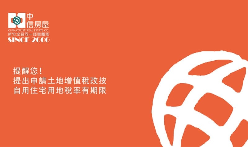 提醒您！提出申請土地增值稅改按自用住宅用地稅率有期限