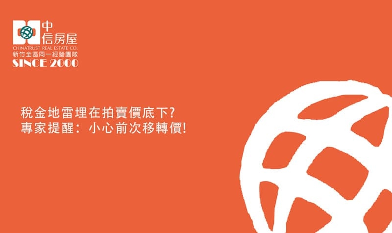 稅金地雷埋在拍賣價底下? 專家提醒：小心前次移轉價!