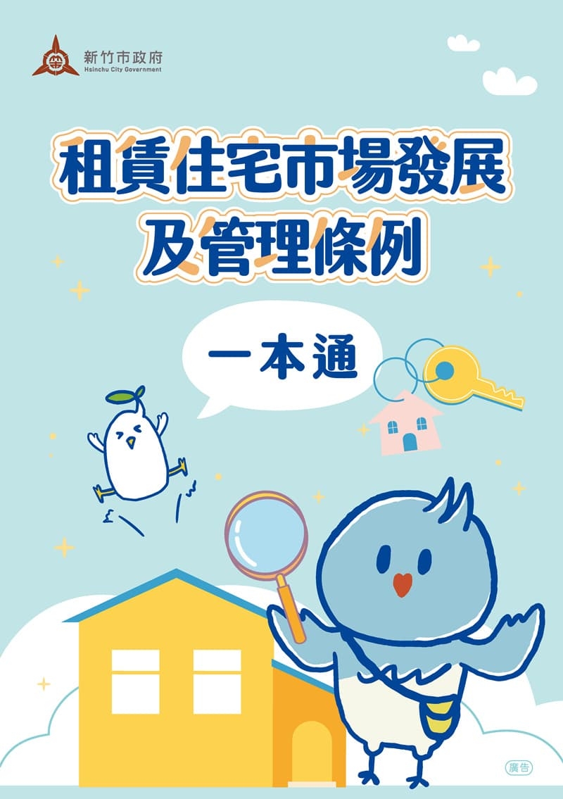 竹市推新版《租賃住宅一本通》整合最新法令與實用資訊助民眾租屋無憂
