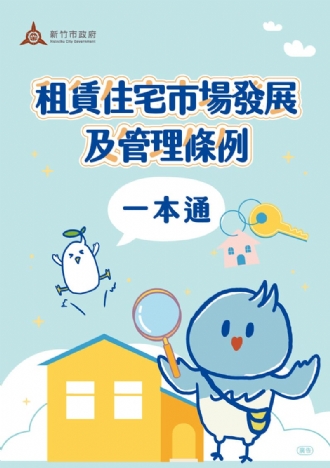 竹市推新版《租賃住宅一本通》整合最新法令與實用資訊助民眾租屋無憂
