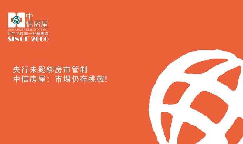 央行未鬆綁房市管制中信房屋：市場仍存挑戰!