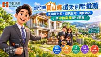 新竹縣寶山鄉透天別墅推薦｜寶山買別墅、庭院住宅、獨棟透天找中信房屋新竹團隊