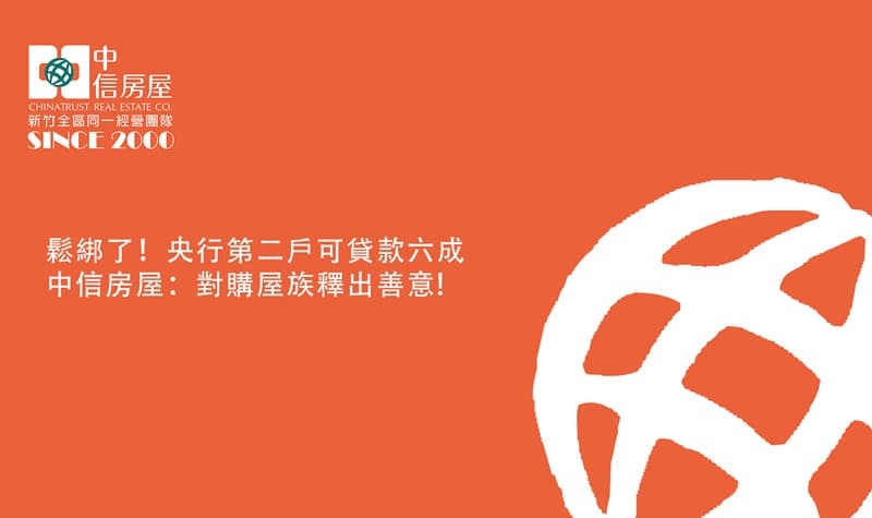 鬆綁了！央行第二戶可貸款六成中信房屋：對購屋族釋出善意!