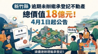 總價值18億元! 竹縣逾期未辦繼承登記不動產4月1日起公告