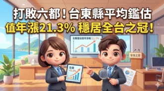打敗六都！台東縣平均鑑估值年漲21.3%穩居全台之冠!