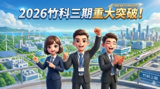 2026竹科三期重大突破!