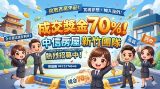 💰成交獎金70%｜成交廣告補助最高1萬元