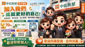 🏆【中信房屋新竹團隊】擴大徵才：挑戰高薪，共創卓越！
