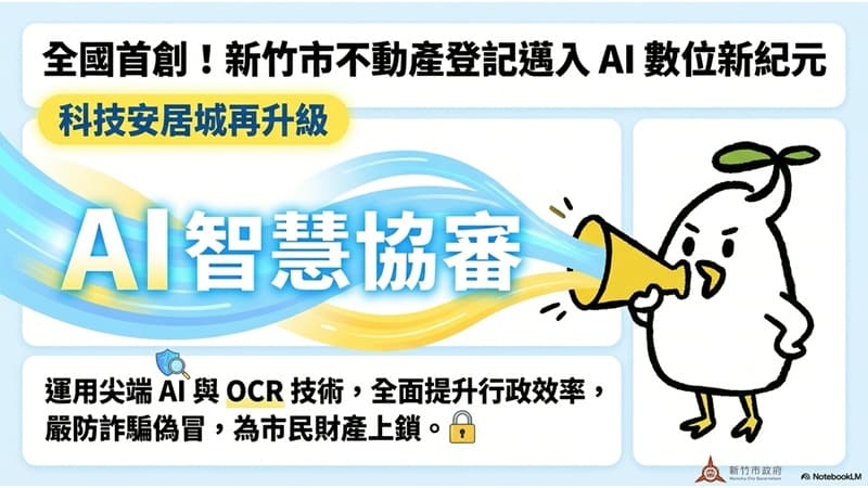全國首創！竹市府導入AI智慧協審系統不動產登記邁入數位新時代