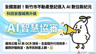 全國首創！竹市府導入AI智慧協審系統不動產登記邁入數位新時代