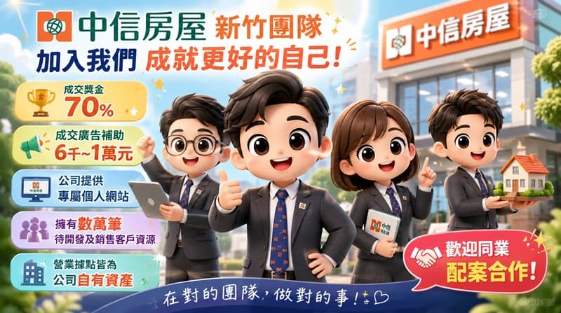 🌟 選擇比努力更重要！中信房屋新竹團隊 | 強大後盾 助你年薪破百萬 🚀