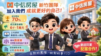 🌟 選擇比努力更重要！中信房屋新竹團隊 | 強大後盾 助你年薪破百萬 🚀