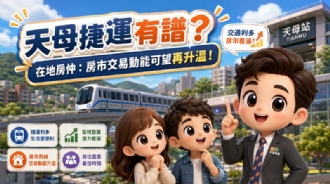 天母捷運有譜？在地房仲：房市交易動能可望再升溫！