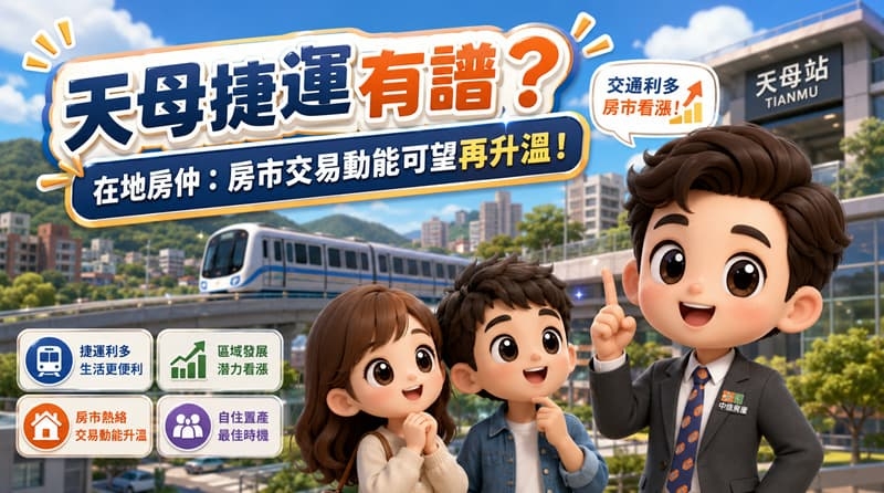 天母捷運有譜？在地房仲：房市交易動能可望再升溫！