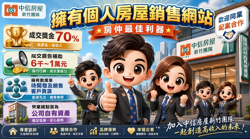 🚀 數位科技 × 頂級資源 ｜ 中信房屋新竹團隊 邀您成為事業夥伴！