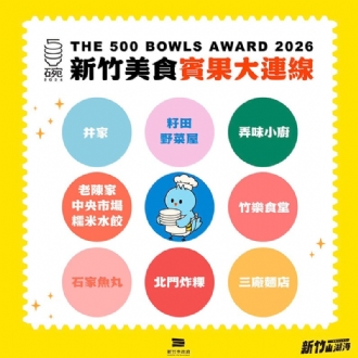 2026全台「500碗」榜單揭曉！竹市8家特色美食入選展現風城庶民美食魅力