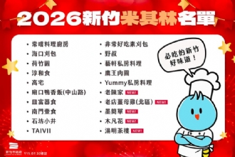 🍽️ 𝟮𝟬𝟮𝟲 新竹米其林名單出爐啦！