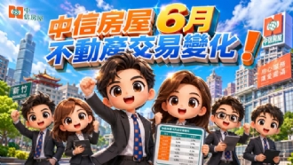 中信房屋6月不動產交易變化!