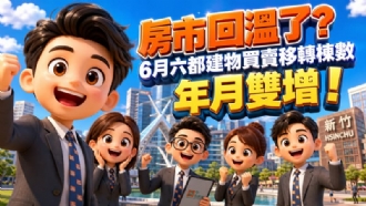 房市回溫了？6月六都建物買賣移轉棟數年月雙增!