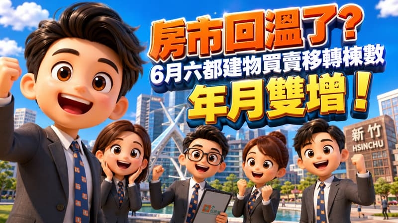 房市回溫了？6月六都建物買賣移轉棟數年月雙增!