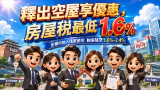 釋出空屋享優惠，房屋稅最低1.6 %
